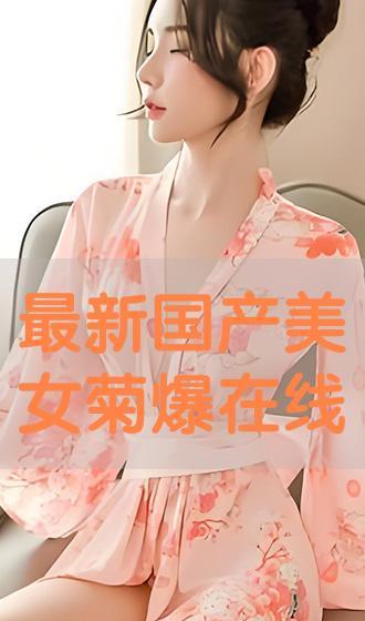 国产菊爆视频在线播放,在线观看的视觉盛宴
